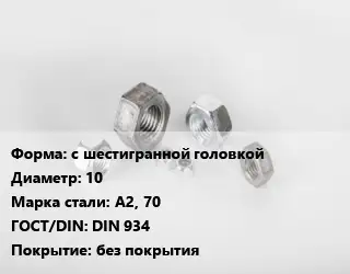 Гайка с шестигранной головкой D=10 Сталь: А2, 70 DIN 934 без покрытия